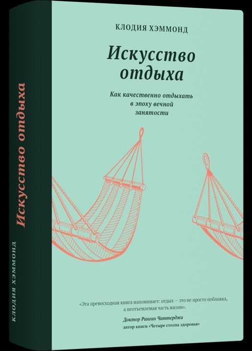 Искусство отдыха. Как качественно отдыхать в эпоху вечной занятости