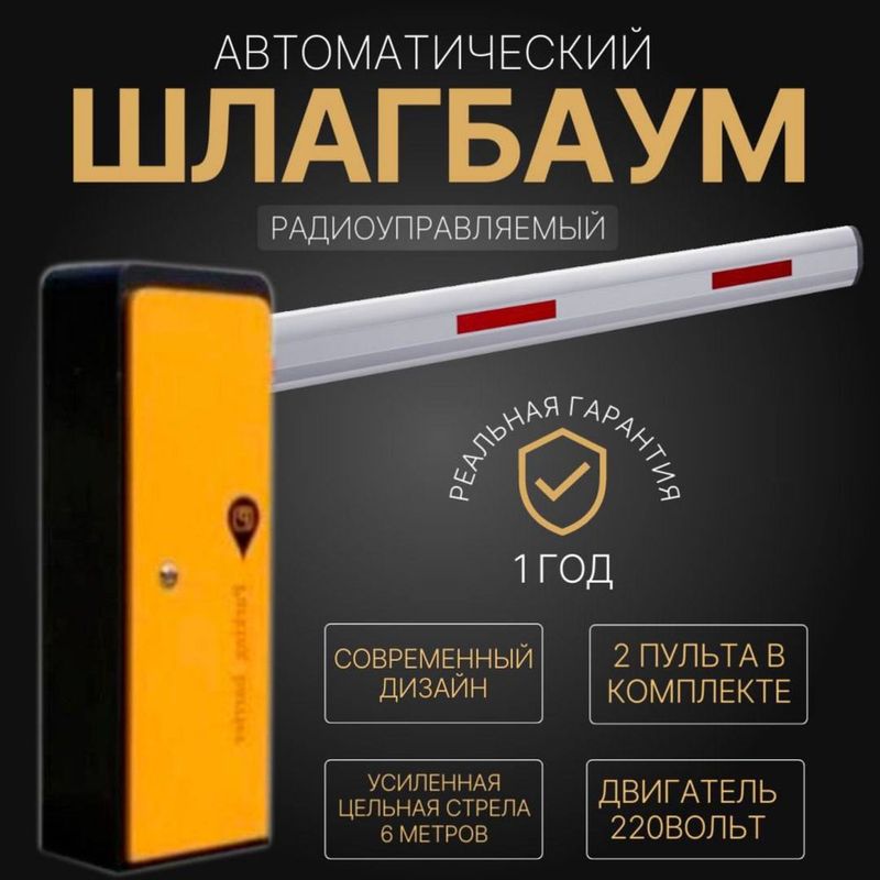 Автоматический ШЛАГБАУМ BS-100 Автоматический ШЛАГБАУМ BS-100
