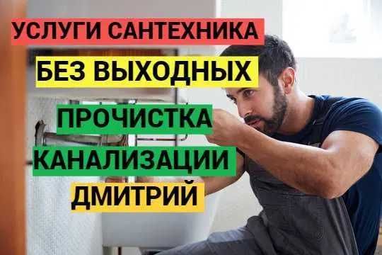 Сантехнические работы, чистка канализациии, прочистка засора. Сантехнические работы, чистка канализациии, прочистка засора.