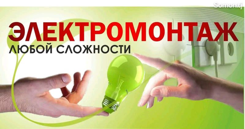 Услуги электрика Услуги электрика
