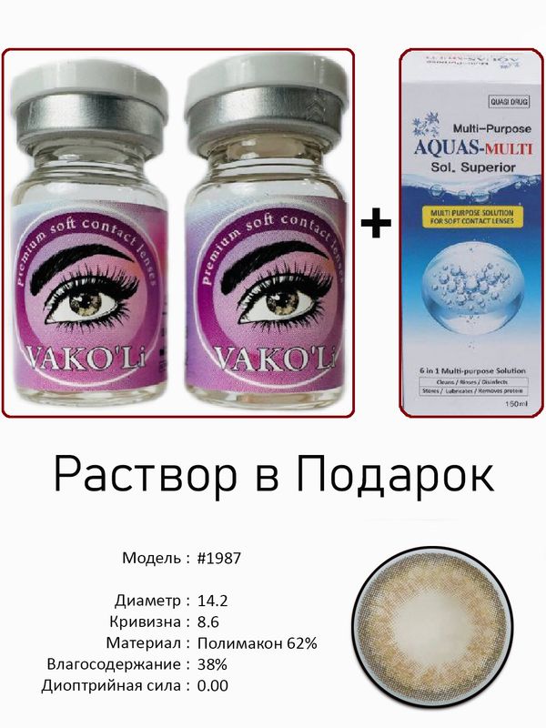 Цветные линзы для красоты #1987 0.00+Раствор Цветные линзы для красоты #1987 0.00+Раствор