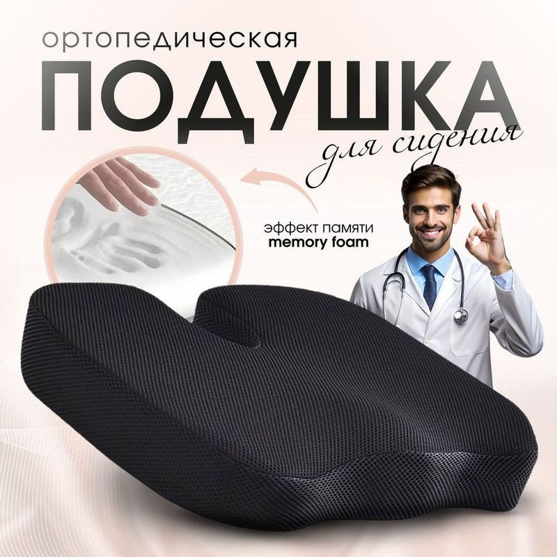 Сидушка с эффектом памяти. Супер скидка!!! Сидушка с эффектом памяти. Супер скидка!!!