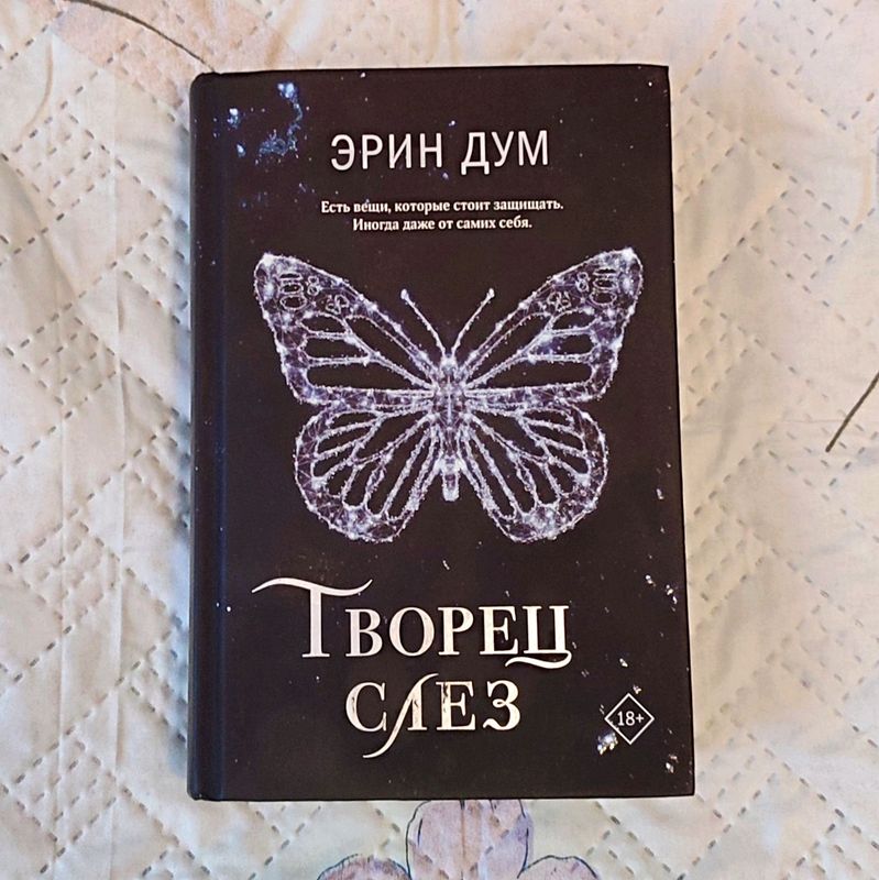 Эрин Дум "Творец слёз"