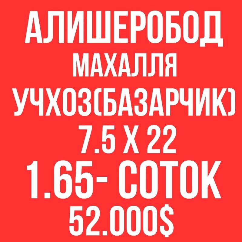 УЧХОЗ(Алишеробод, Базарчик)! Дешёвая цена! Срочная продажа! УЧХОЗ(Алишеробод, Базарчик)! Дешёвая цена! Срочная продажа!