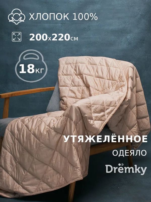Тяжёлое одеяло Евро 200х220, 18 кг, хлопок 100% + стеклянные гранулы Тяжёлое одеяло Евро 200х220, 18 кг, хлопок 100% + стеклянные гранулы