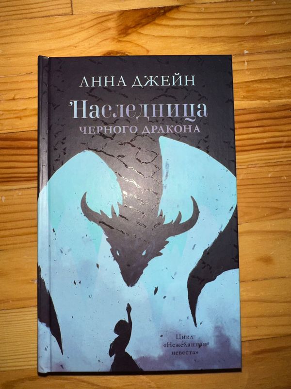 книга Наследница черного дракона Анна Джейн