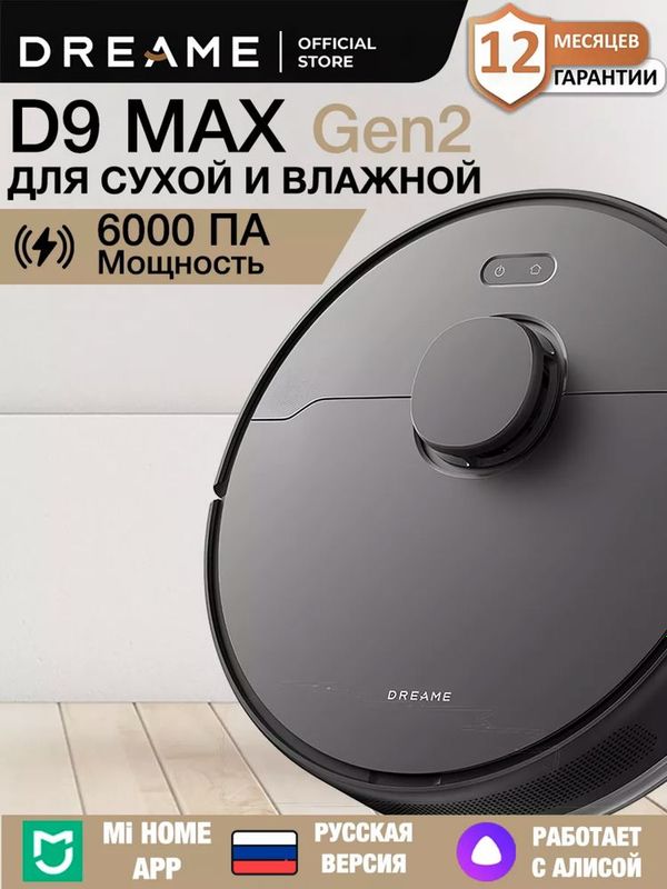 Dreame D9 Max Gen 2 оргинал глобал