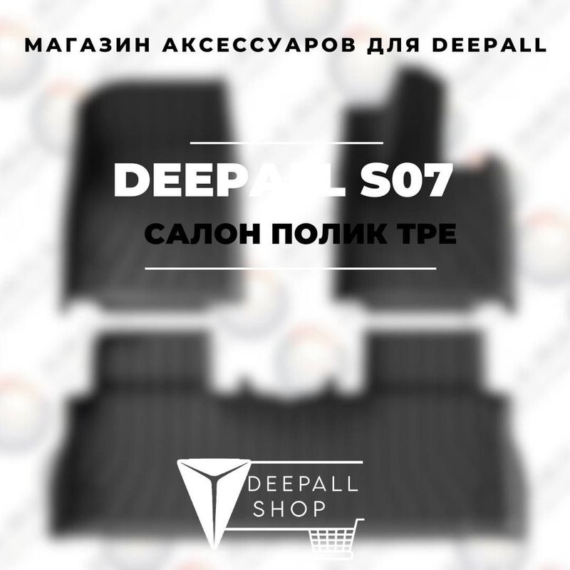 Салонные коврики из TPE для Deepall S07 от «DeepallShop»