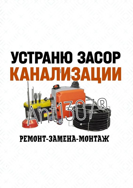 ЧИСТКА КАНАЛИЗАЦИИ любой сложности. Устранение засоров 24 часа.