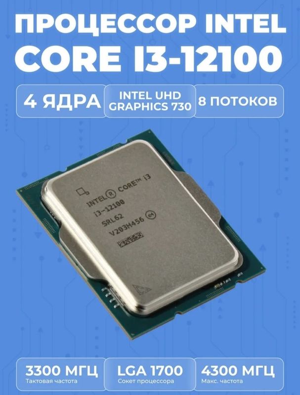 Процессор i3-12100