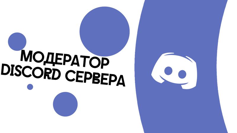 Модератор Дискорд сервера