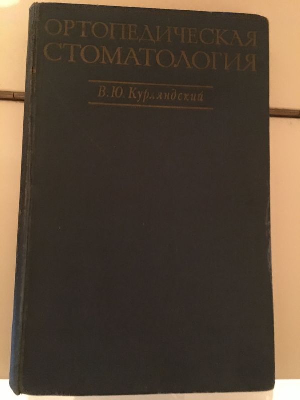 Книга Ортопедическая стоматология