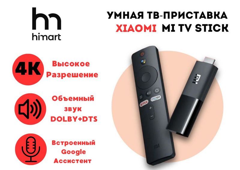 Умная ТВ-Приставка для телевизора Xiaomi Mi TV Stick