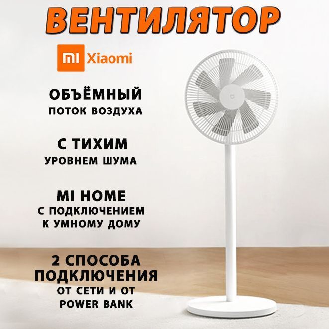 Вентилятор Xiaomi DC inverter floor fan 1X Upgraded Version