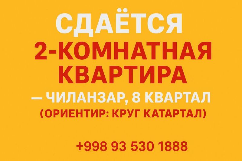 Сдается 2 комнатная квартира на чиланзаре, 8 квартал