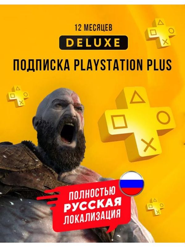 Подписки PS Plus Deluxe/ Extra / Essential для Playstation 4и PS5