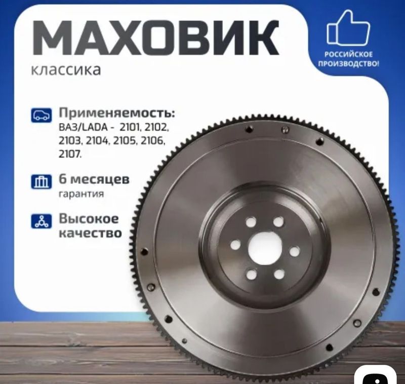 МАХОВИК ВАЗ 2101,03,06,07