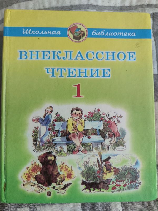 Внеклассное чтение 1 и 3 класс Внеклассное чтение 1 и 3 класс