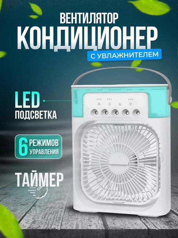 Портативный вентилятор охладитель Портативный вентилятор охладитель