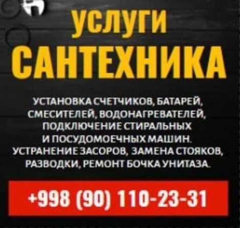 Сантехник Александр