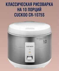 Рисоварка COCKOO 10 порция