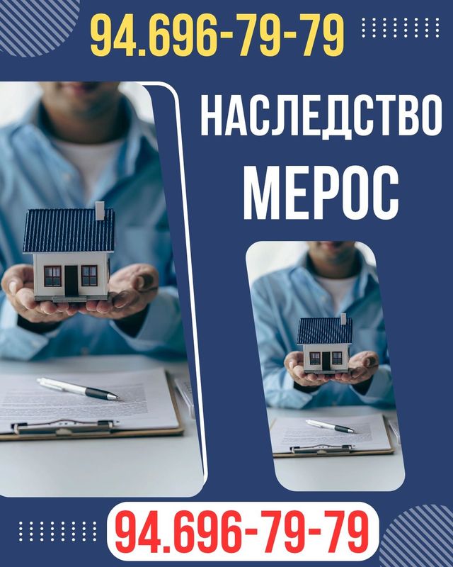 НАСЛЕДСТВО/МЕРОС грамотная помощь!!! НАСЛЕДСТВО/МЕРОС грамотная помощь!!!
