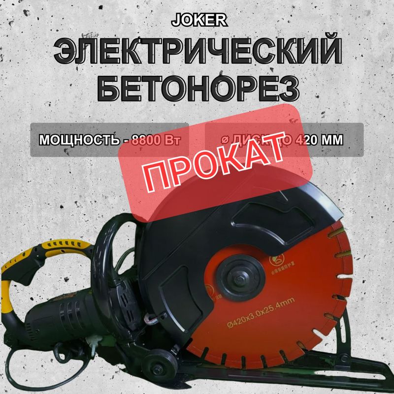 Бетонорез на прокат