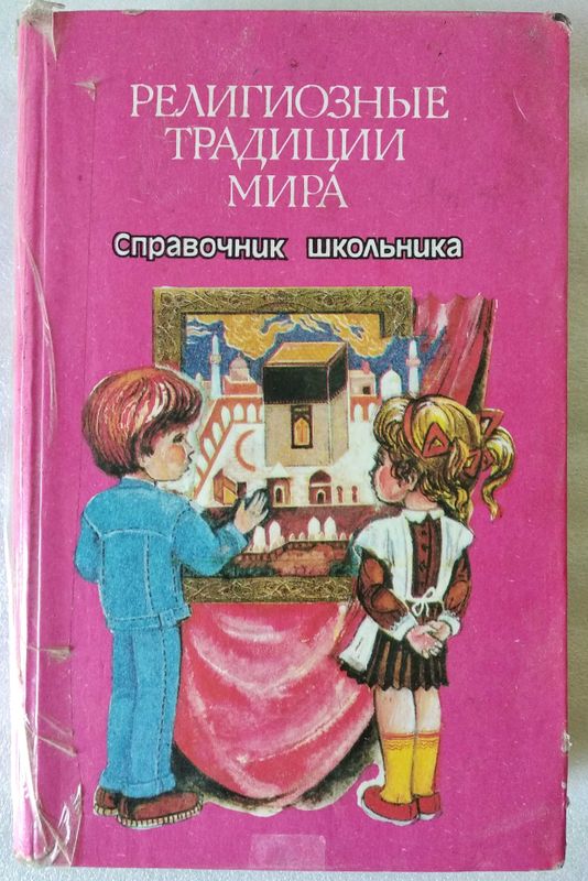 "Религиозные традиции мира" (справочник школьника)