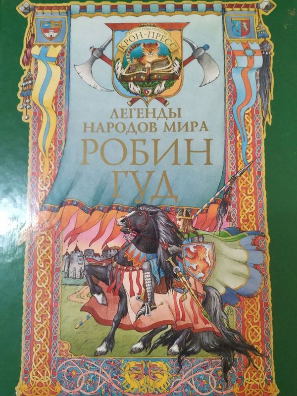 Робин Гуд, серия "Легенды народов мира"