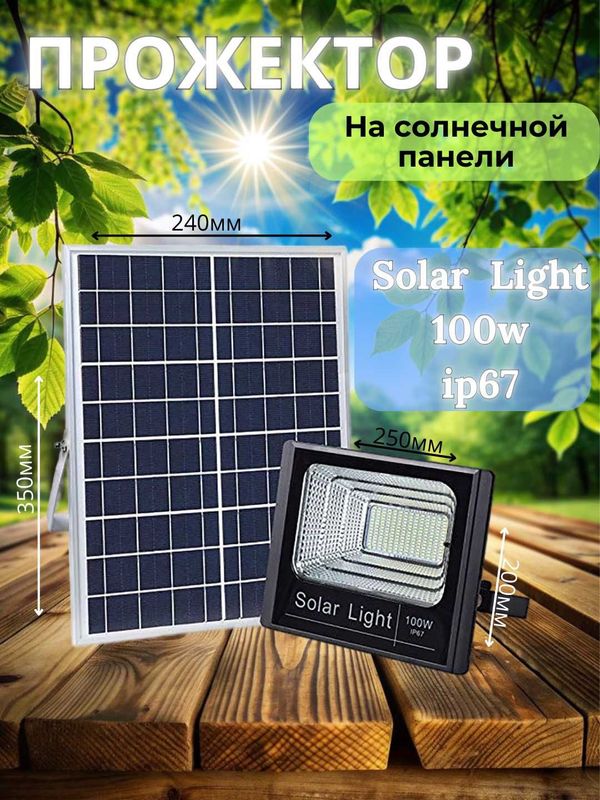 Солнечный LED-прожектор, “Solar Light 100W”