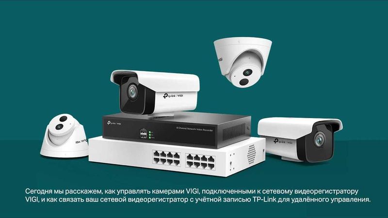 Видеонаблюдение IP-камеры, NVR и PoE-коммутаторы TP-LINK