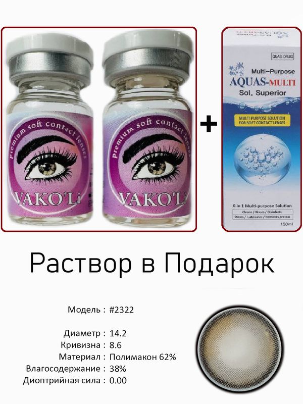 Цветные линзы для красоты #2322 0.00+Раствор Цветные линзы для красоты #2322 0.00+Раствор