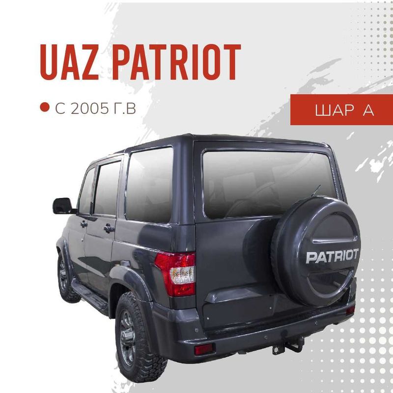 Фаркоп / Farkop для UAZ Patriot (УАЗ патриот) шар А