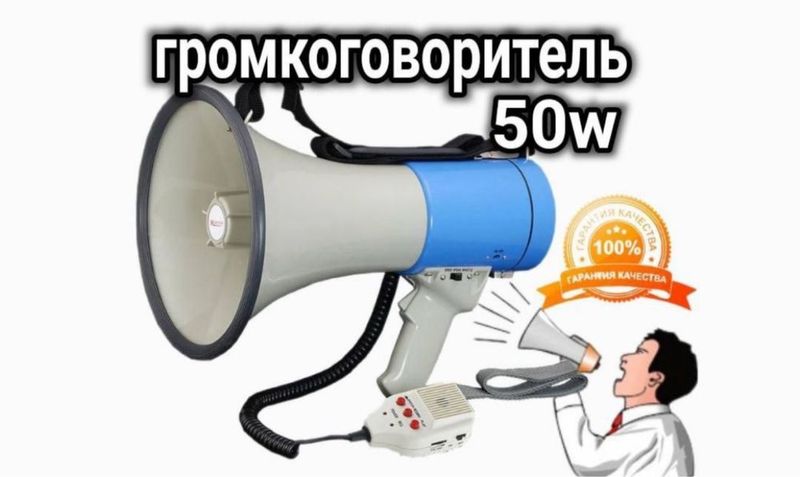 Мегафон Рупор 50 ватт 24/7 Доставка бепул. Megafon 50 w