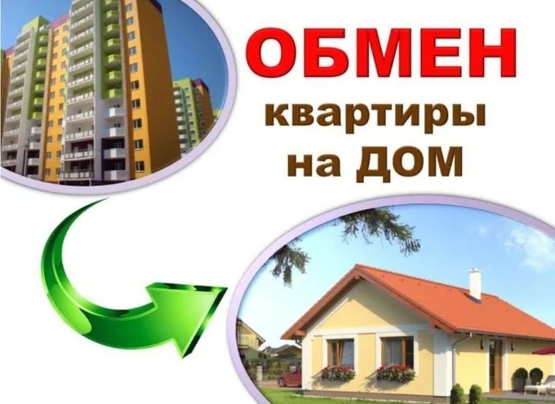 Меняются две квартиры на коттедж или свой дом Меняются две квартиры на коттедж или свой дом