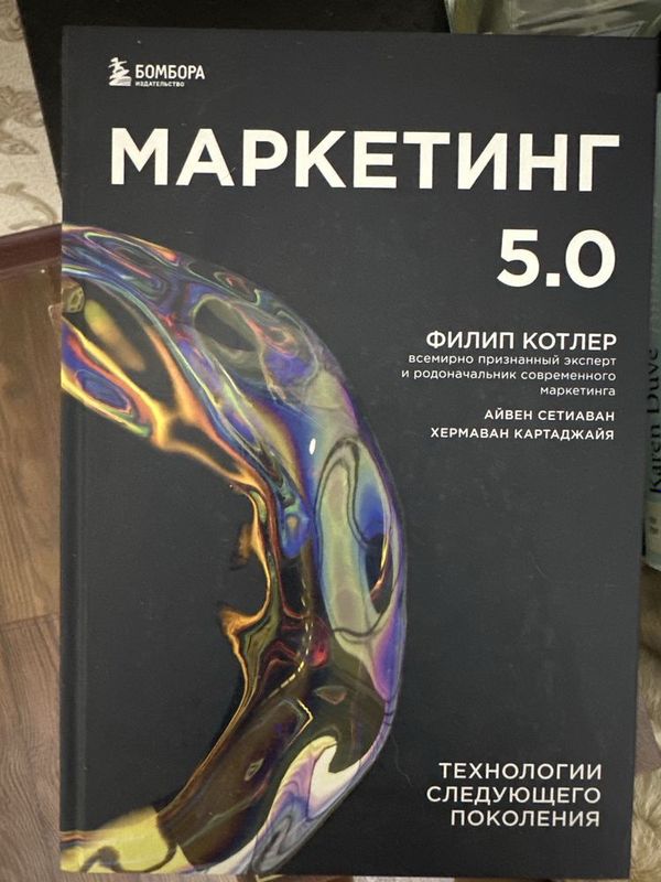Маркетинг 5.0. Книга Маркетинг 5.0. Книга