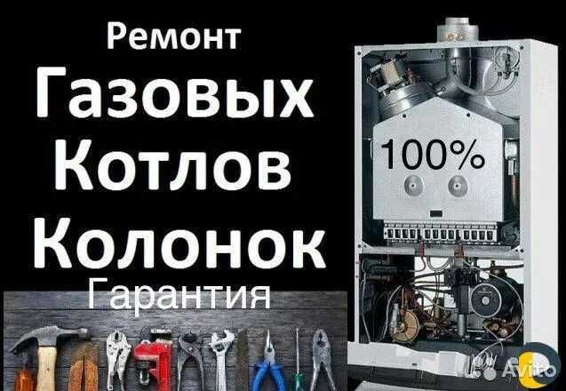 Ремонт котлов, Ремонт газовых колонок.