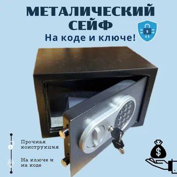 Сейф с Ключом и Кодом – Металлический Ящик ПОДАРКА Сейф с Ключом и Кодом – Металлический Ящик ПОДАРКА