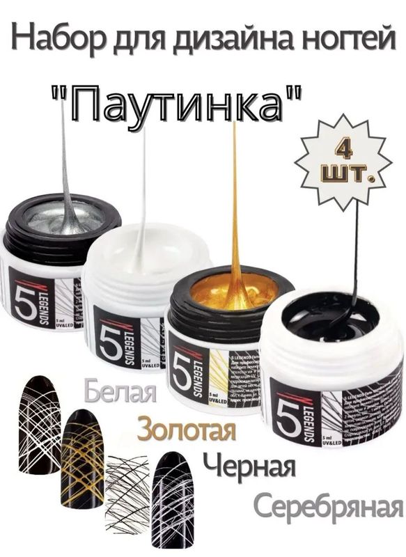 Лак для маникюра паутинка 4 цвета Лак для маникюра паутинка 4 цвета