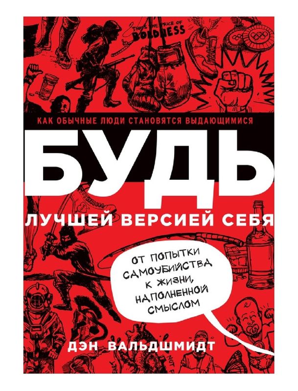 Будь лучшей версией себя. Как обычные люди становятся выдающимися Дэн