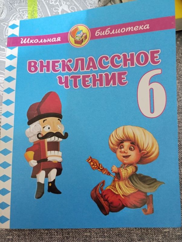 Книга "внеклассное чтение 6 класс"