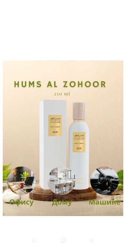 освежител для автомобилей,оффис и дома Hums Al Zohoor Velvet Bo освежител для автомобилей,оффис и дома Hums Al Zohoor Velvet Bo