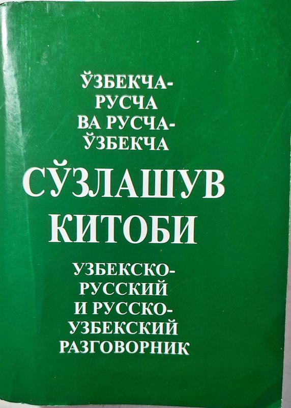 Узбекско-русский и русско узбекский карманный разговорник.