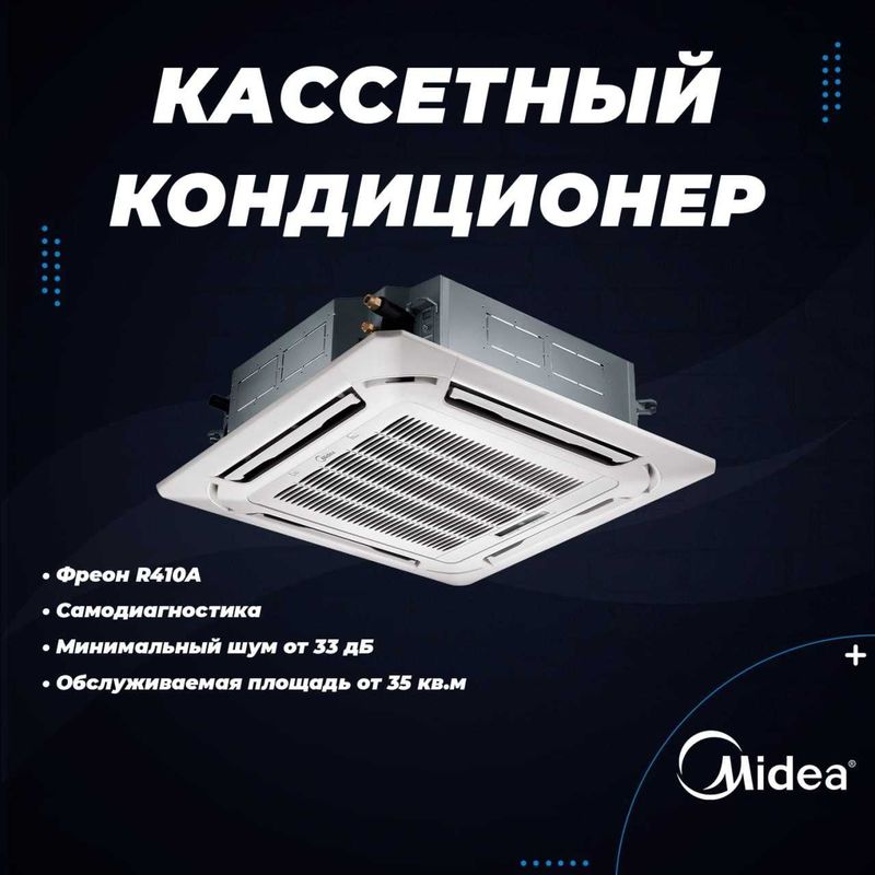 Кассетный кондиционер MIDEA - 48 000 Инверторный!