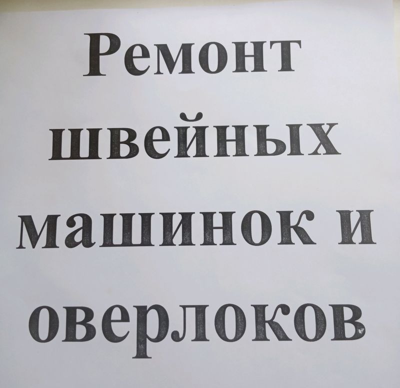 Ремонт швейных машин и оверлоков Ремонт швейных машин и оверлоков