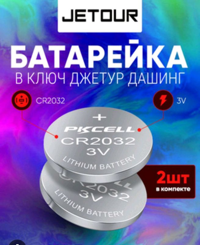 Batareka 2032