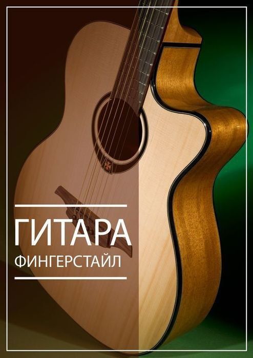 Видео-курс "Гитара.Фингерстайл" Видео-курс "Гитара.Фингерстайл"