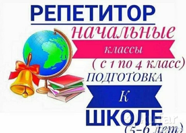 Репетитор начальных классов и подготовка к школе.