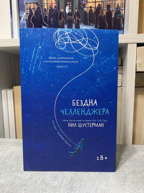 Продам книгу «Бездна челленджера» (оригинал)