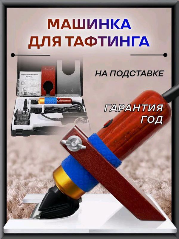 Машинка для стрижки ковров для тафтинга Машинка для стрижки ковров для тафтинга